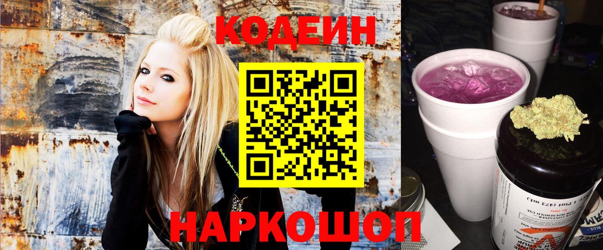 Кодеин Purple Drank  Вход с VPN  Codein напиток Lean (лин)  Гусь-Хрустальный 