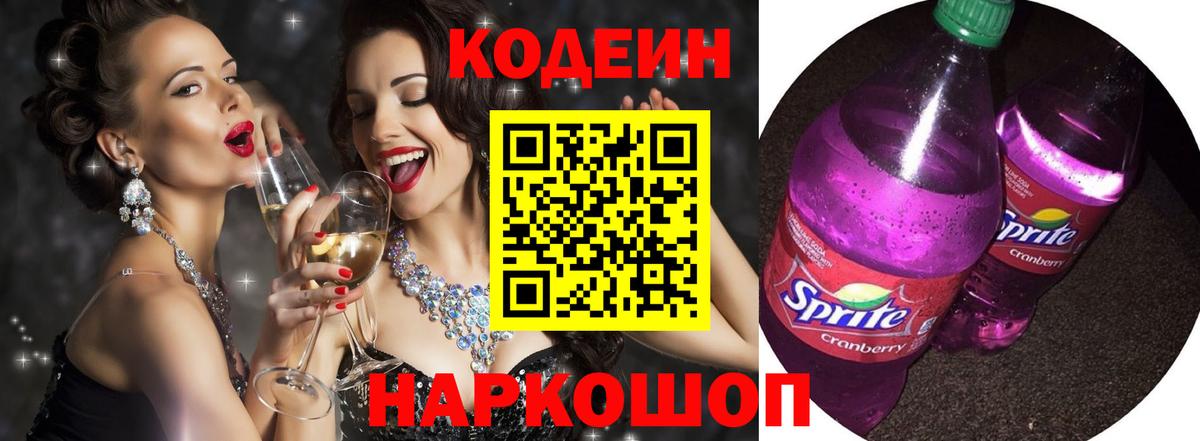 Кодеин Purple Drank Гусь-Хрустальный
